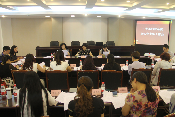 广安市妇联系统召开2017年半年工作总结会